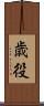 歳役 Scroll