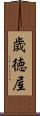 歳徳屋 Scroll