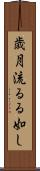 歳月流るる如し Scroll