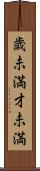 歳未満 Scroll