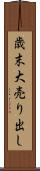 歳末大売り出し Scroll