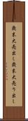 歳末大売出し Scroll