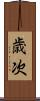 歳次 Scroll