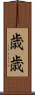 歳歳 Scroll