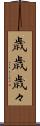 歳歳 Scroll