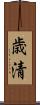 歳清 Scroll