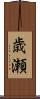 歳瀬 Scroll
