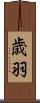 歳羽 Scroll