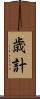 歳計 Scroll