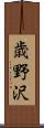 歳野沢 Scroll