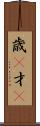 歳(P) Scroll