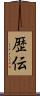 歴伝 Scroll