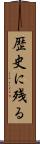 歴史に残る Scroll