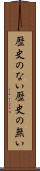 歴史のない Scroll