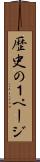 歴史の１ページ Scroll