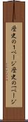 歴史の１ページ Scroll