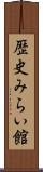 歴史みらい館 Scroll