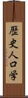 歴史人口学 Scroll