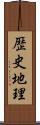 歴史地理 Scroll