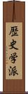 歴史学派 Scroll