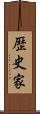 歴史家 Scroll