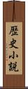 歴史小説 Scroll