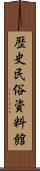 歴史民俗資料館 Scroll