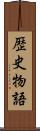 歴史物語 Scroll