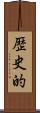 歴史的 Scroll