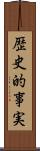 歴史的事実 Scroll