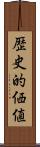 歴史的価値 Scroll
