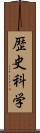 歴史科学 Scroll