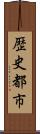 歴史都市 Scroll
