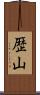 歴山 Scroll