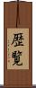 歴覧 Scroll