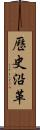 歷史沿革 Scroll