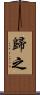 歸之 Scroll