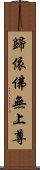 歸依佛無上尊 Scroll