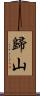 歸山 Scroll