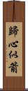 歸心似箭 Scroll