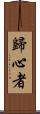 歸心者 Scroll