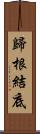歸根結底 Scroll