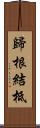 歸根結柢 Scroll