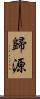 歸源 Scroll