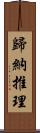 歸納推理 Scroll