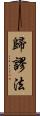 歸謬法 Scroll