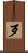 歹 Scroll