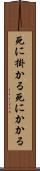 死に掛かる Scroll
