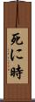 死に時 Scroll