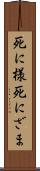 死に様 Scroll